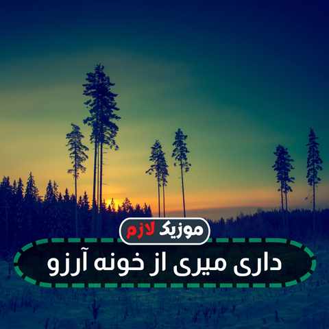دانلود آهنگ به امید رویای بوسیدنت به عشق تو چشمامو خواب میکنم
